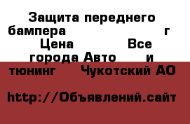 Защита переднего бампера Renault Daster/2011г. › Цена ­ 6 500 - Все города Авто » GT и тюнинг   . Чукотский АО